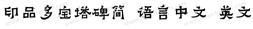 印品多宝塔碑简 语言中文 英文字体转换